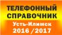 Телефонный справочник предприятий Усть-Илимска в свободном доступе